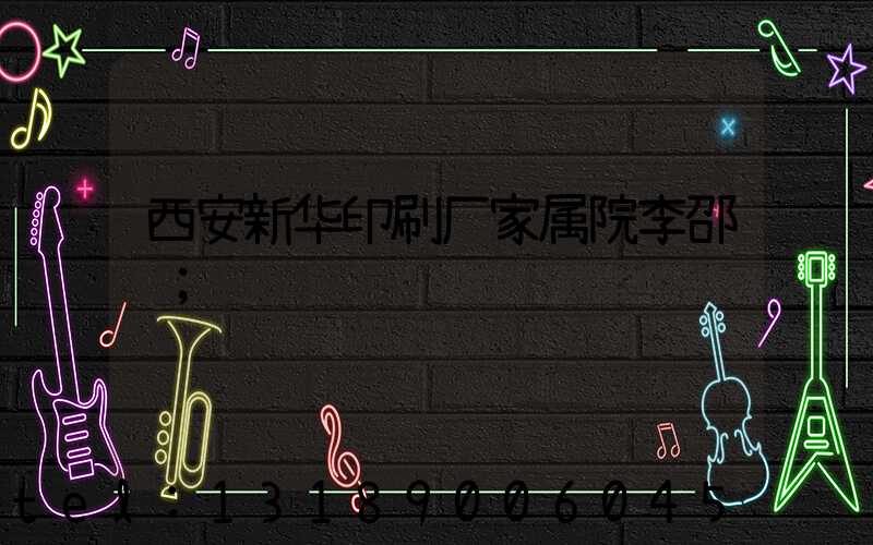西安新华印刷厂家属院李邵红