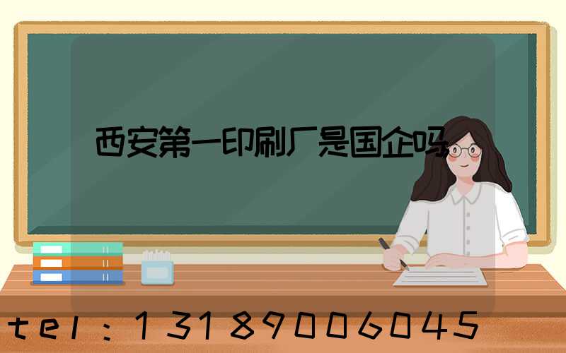 西安第一印刷厂是国企吗