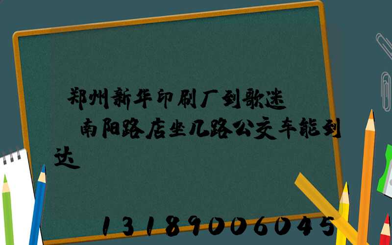 郑州新华印刷厂到歌迷KTV南阳路店坐几路公交车能到达
