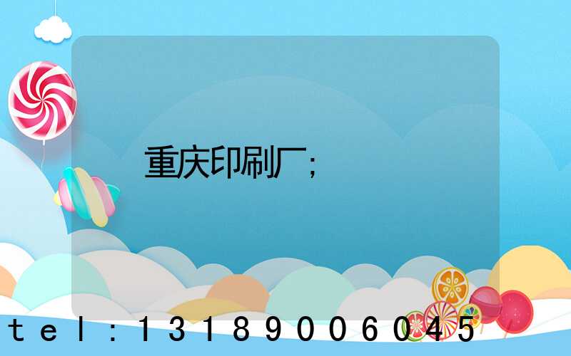 重庆印刷厂