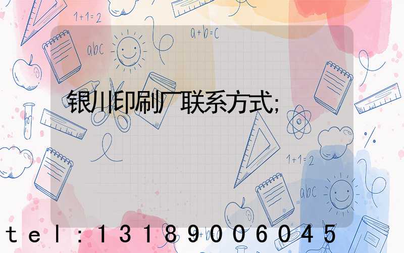 银川印刷厂联系方式