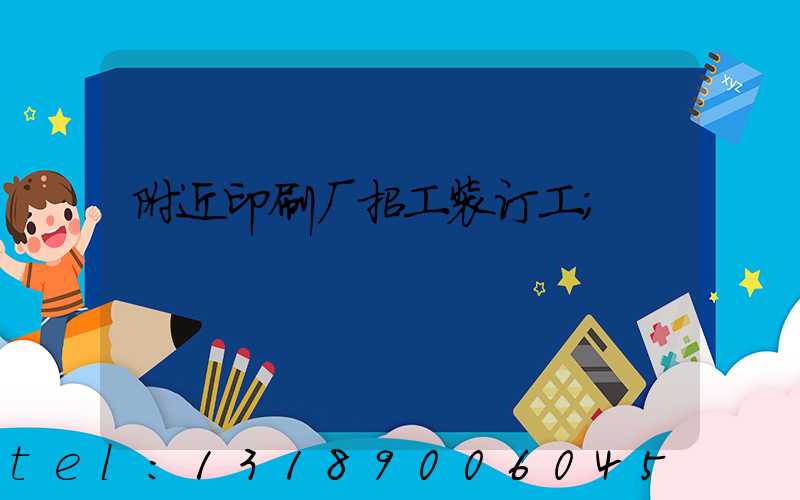 附近印刷厂招工装订工