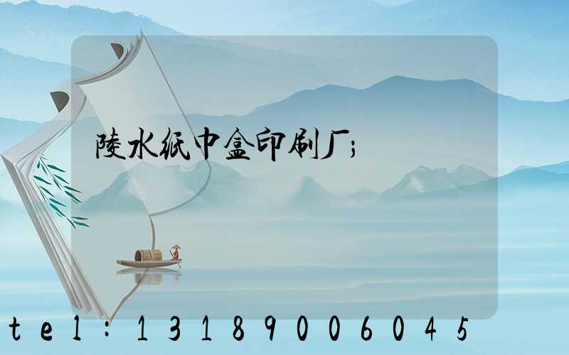 陵水纸巾盒印刷厂