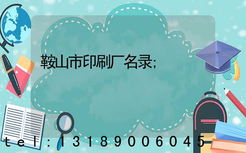鞍山市印刷厂名录