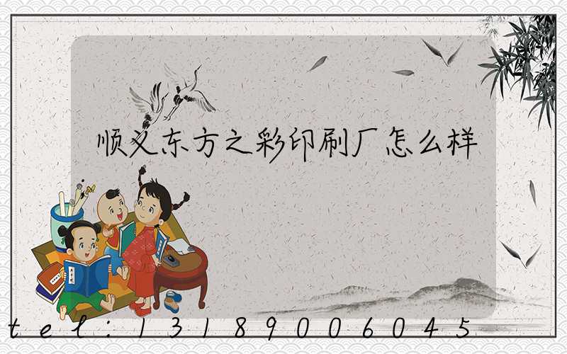 顺义东方之彩印刷厂怎么样