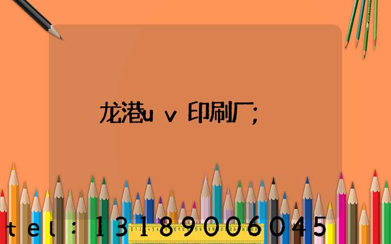 龙港uv印刷厂