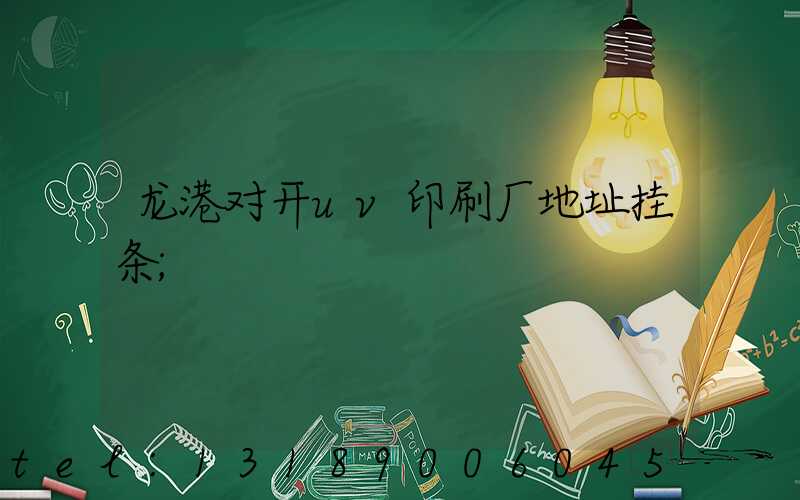 龙港对开uv印刷厂地址挂条