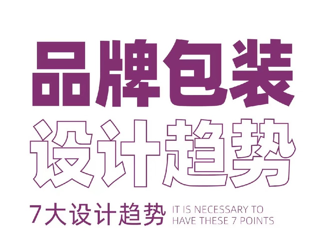 包装设计新趋势,跟上时代步伐！